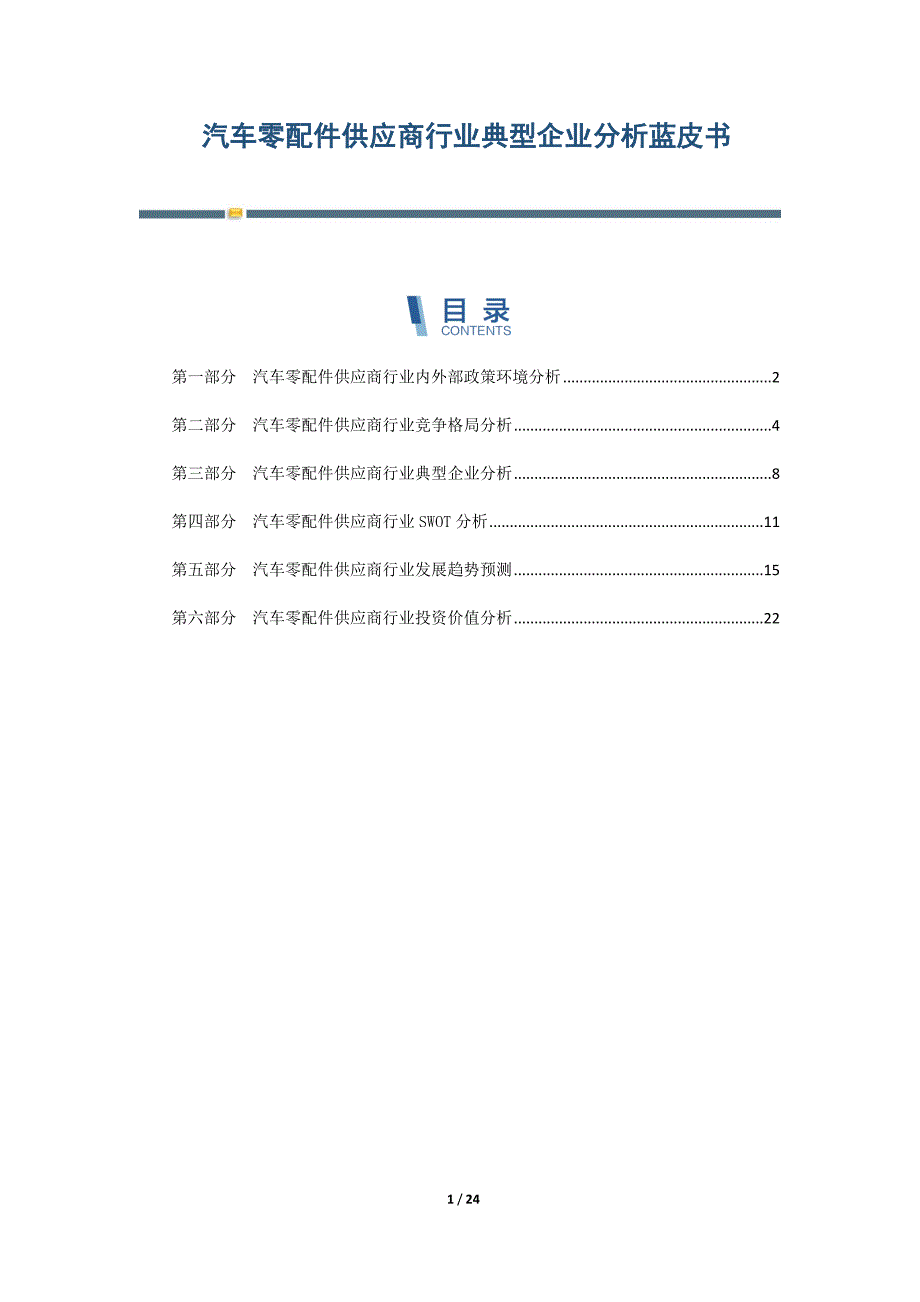 汽车零配件供应商行业典型企业分析蓝皮书-第3篇_第1页