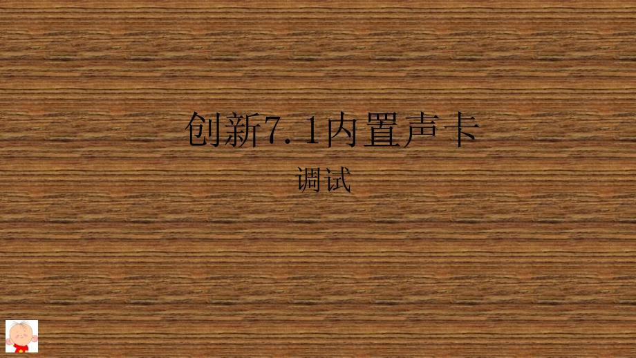 创新7.1内置声卡调试_第1页
