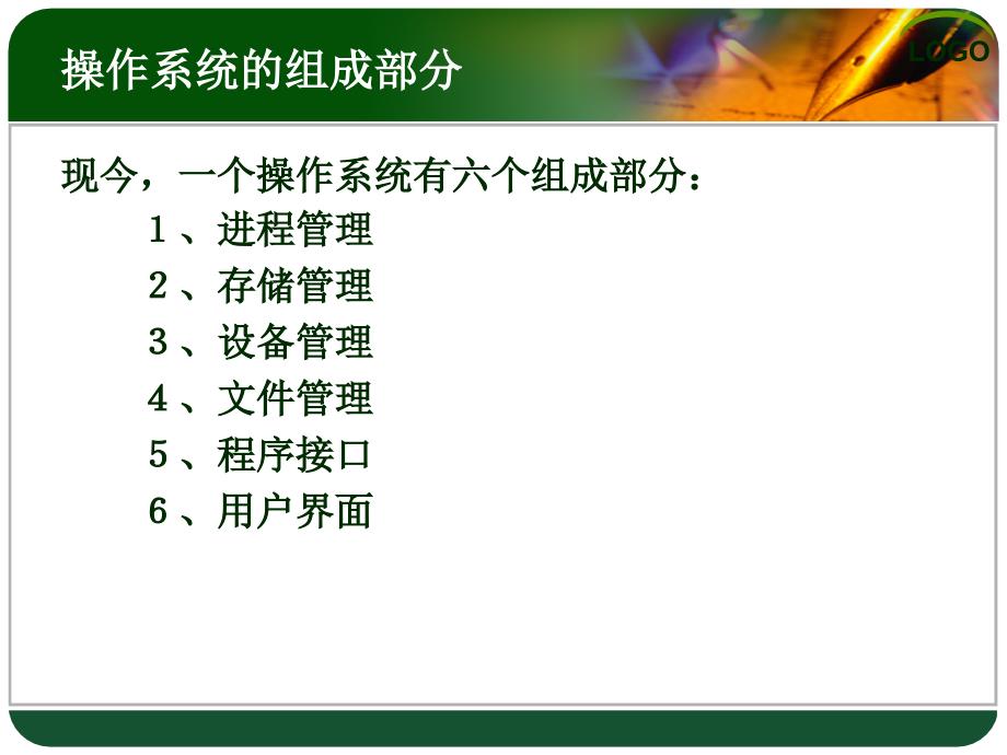 操作系统的组成部分_第1页