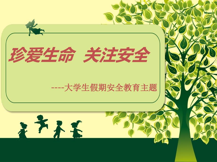大学生假期安全教育ppt课件_第1页
