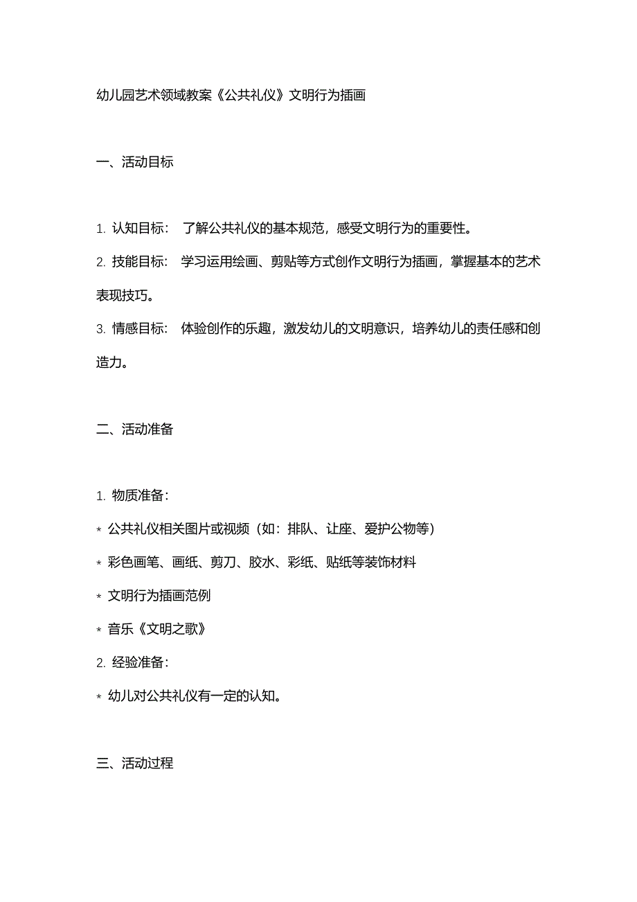 幼儿园艺术领域教案《公共礼仪》文明行为插画_第1页