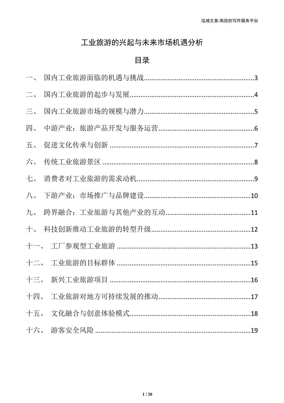 工业旅游的兴起与未来市场机遇分析_第1页