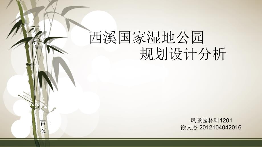 西溪国家湿地公园规划设计分析课件_第1页