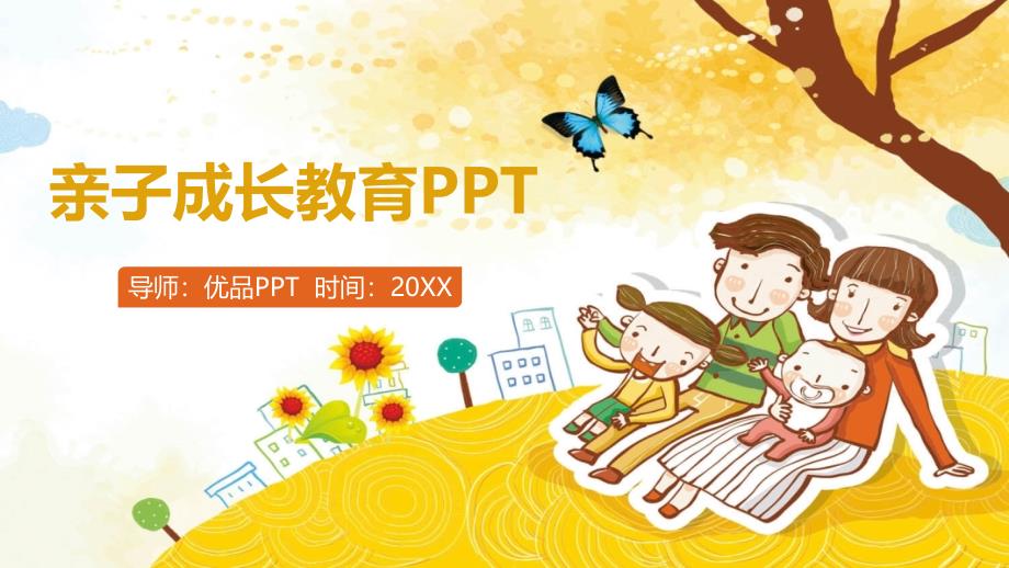 亲子陪伴成长教育PPT模板_第1页