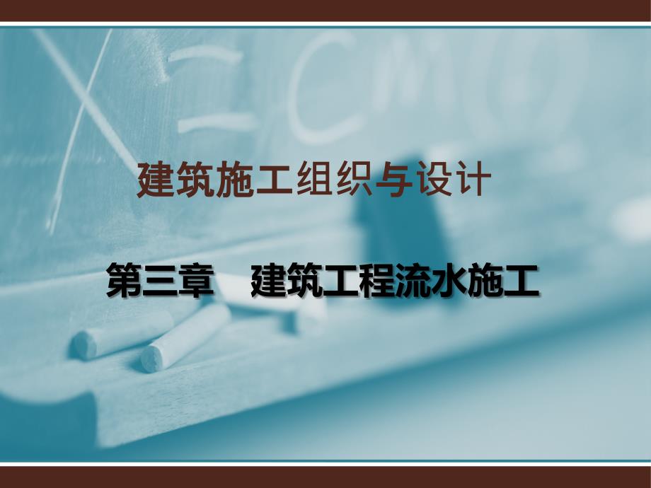 流水施工(施工组织设计课件)_第1页