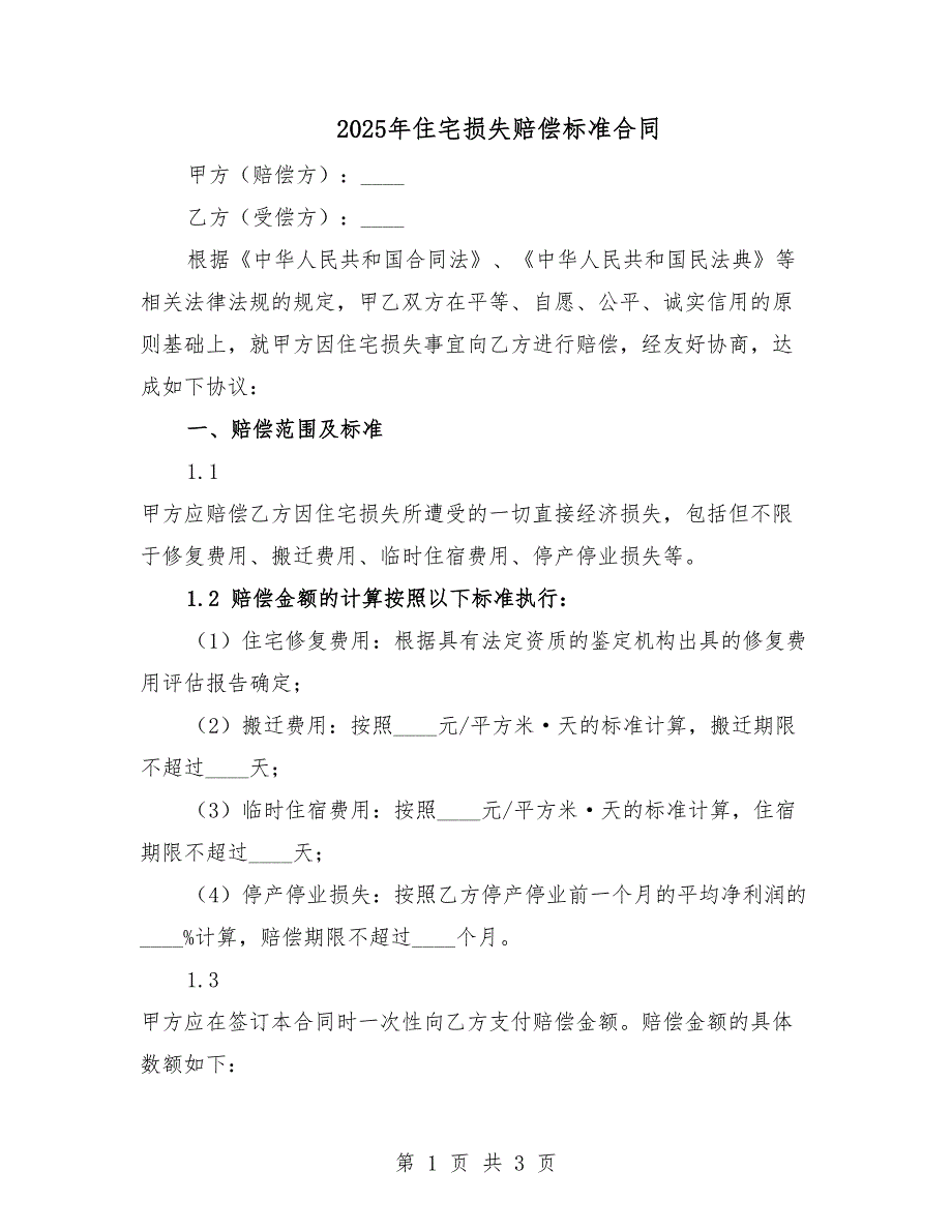 2025年住宅损失赔偿标准合同.docx_第1页