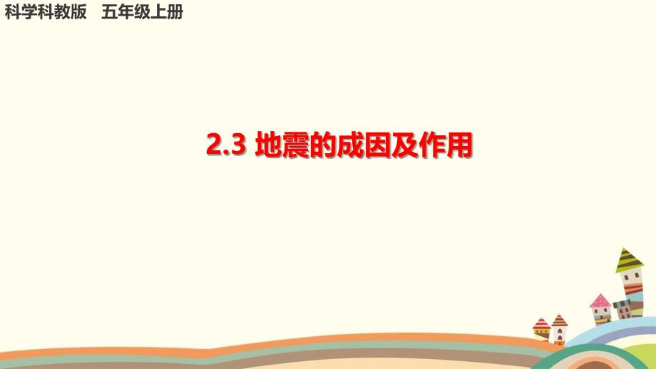 教科版小学科学《地震的成因及作用》课件_第1页