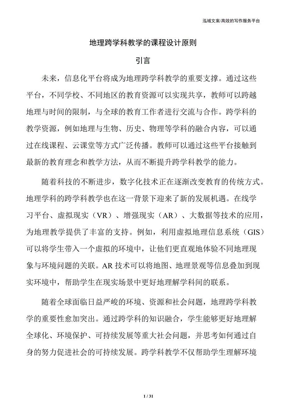 地理跨学科教学的课程设计原则_第1页