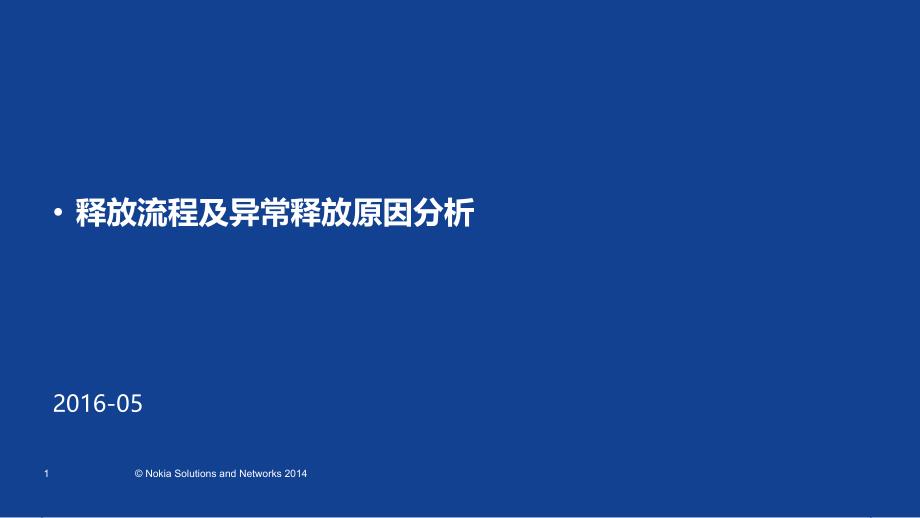 释放流程及异常原因分析V2_第1页