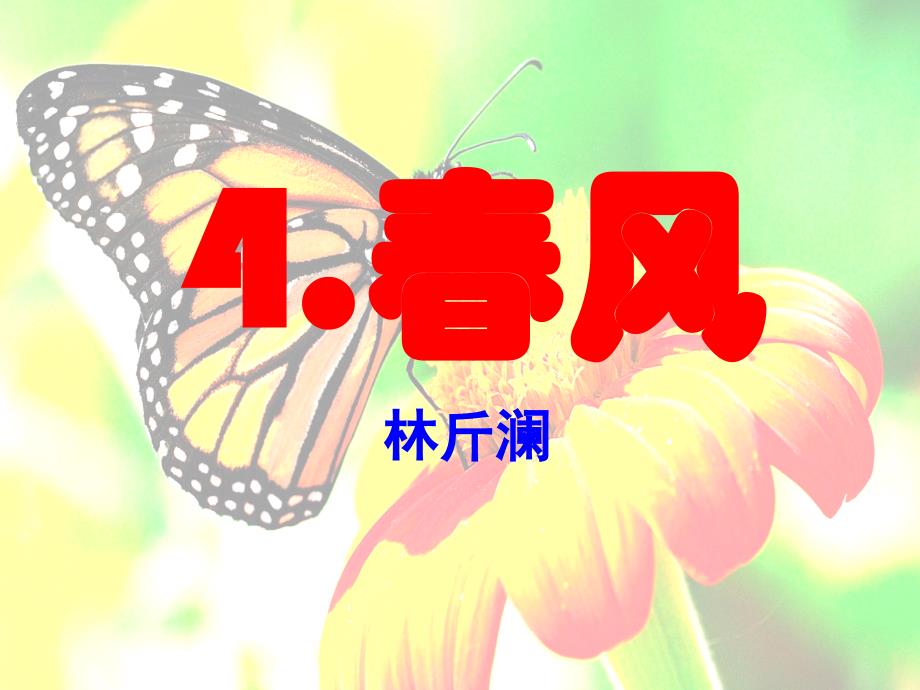 4《春风》详解_第1页