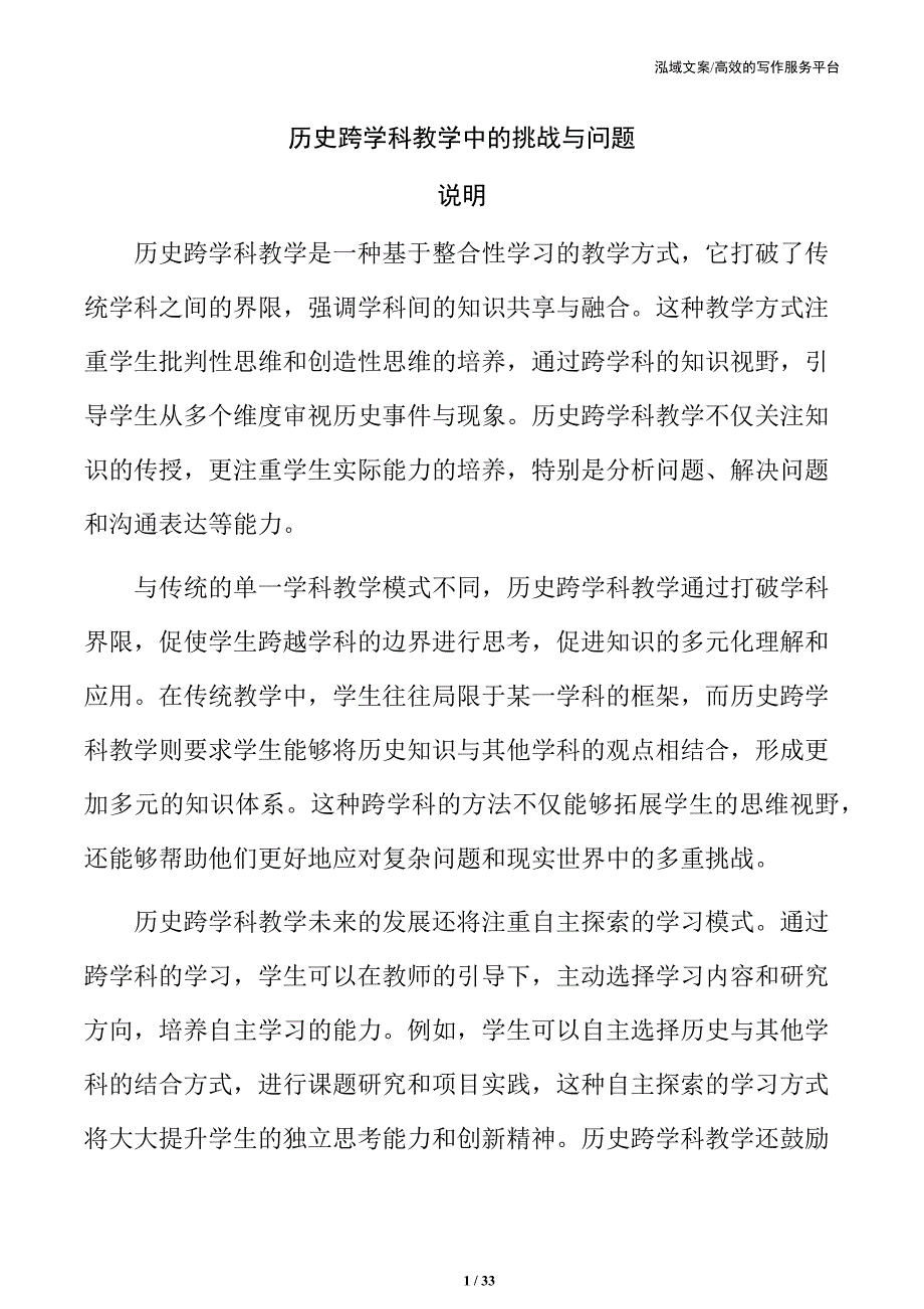 历史跨学科教学中的挑战与问题_第1页