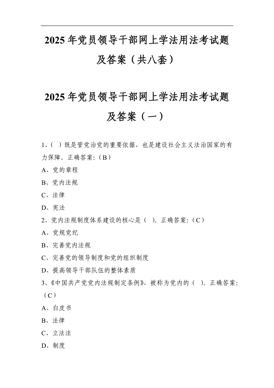 2025年党员领导干部网上学法用法考试题及答案（共八套）_第1页