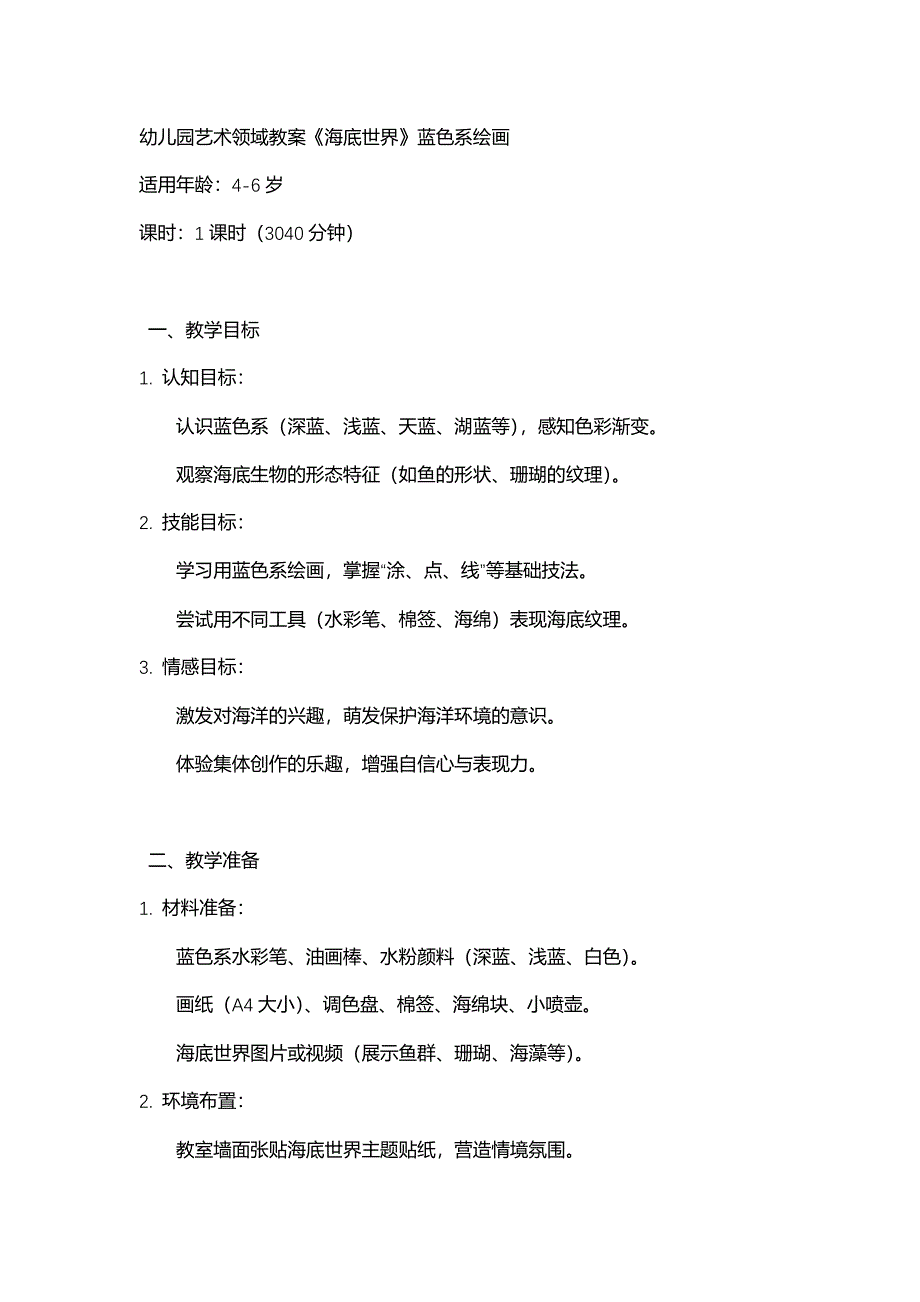 幼儿园艺术领域教案《海底世界》蓝色系绘画_第1页