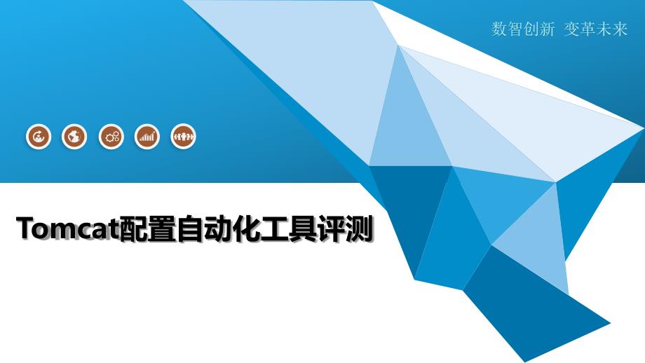 Tomcat配置自动化工具评测-全面剖析_第1页