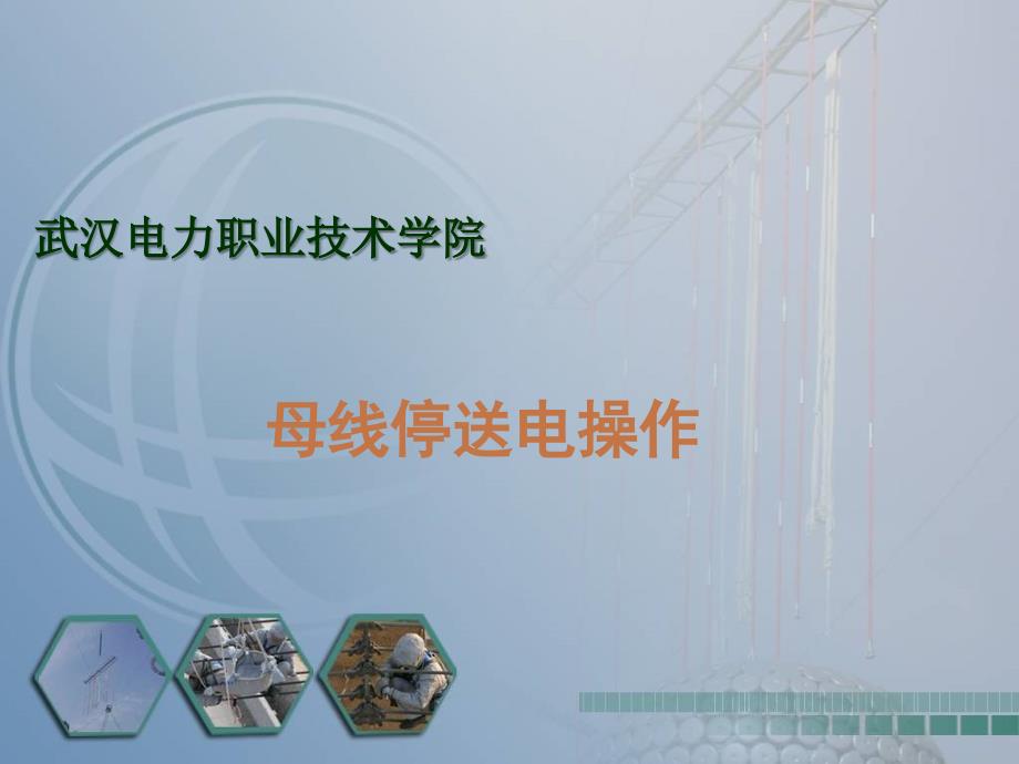 任务七母线停送电操作_第1页