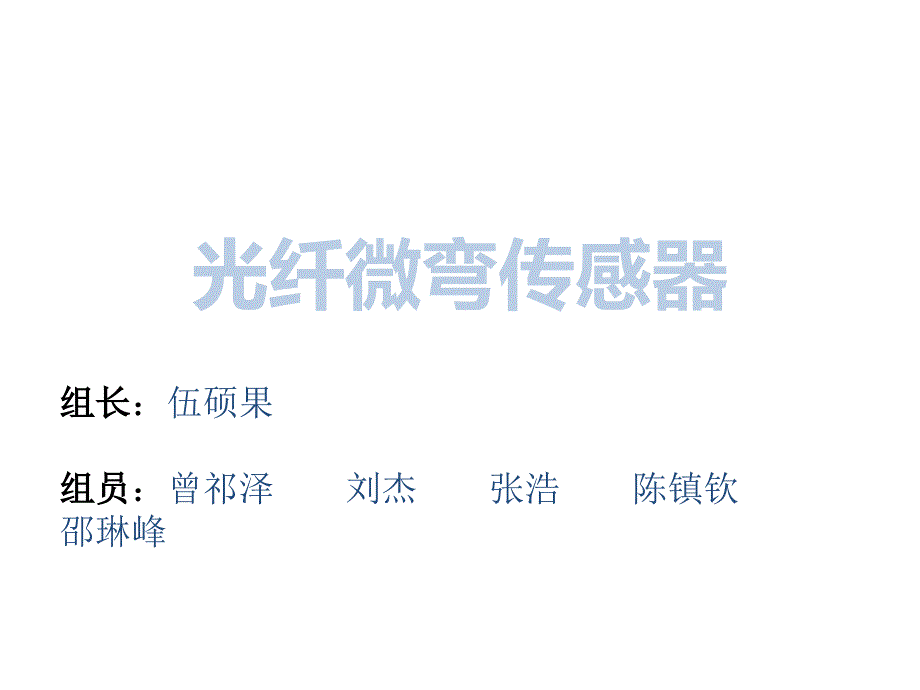 光纤微弯传感器课件_第1页