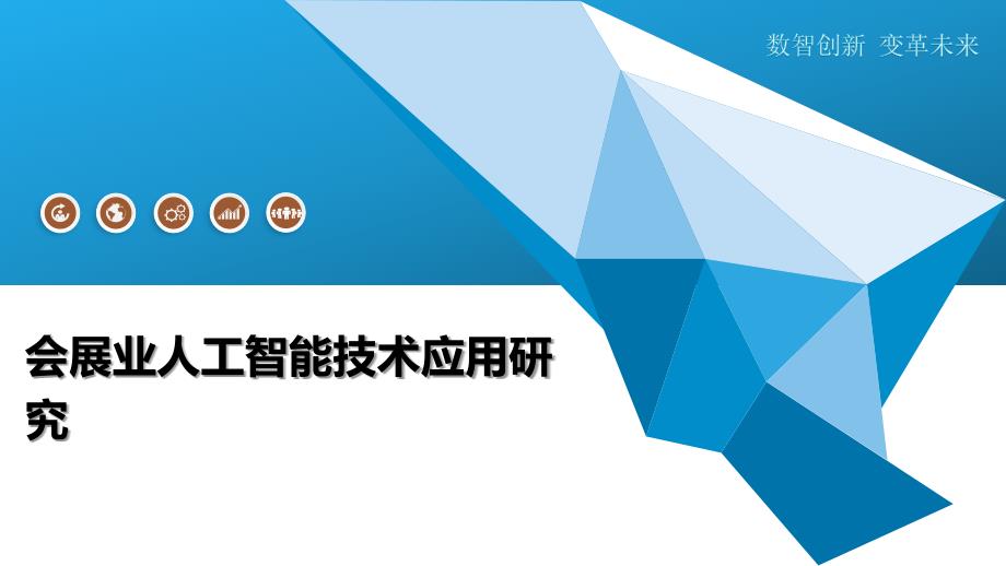 会展业人工智能技术应用研究-全面剖析_第1页