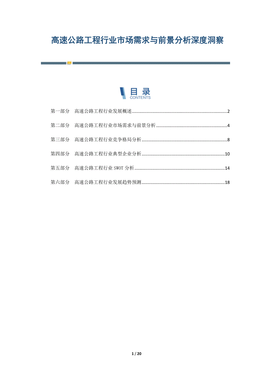 高速公路工程行业市场需求与前景分析深度洞察-第1篇_第1页