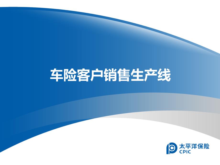 保险公司培训09-车险客户销售生产线_第1页