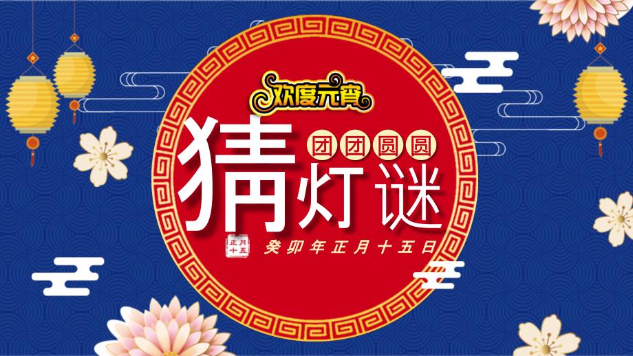 元宵节猜灯谜PPT模板_第1页