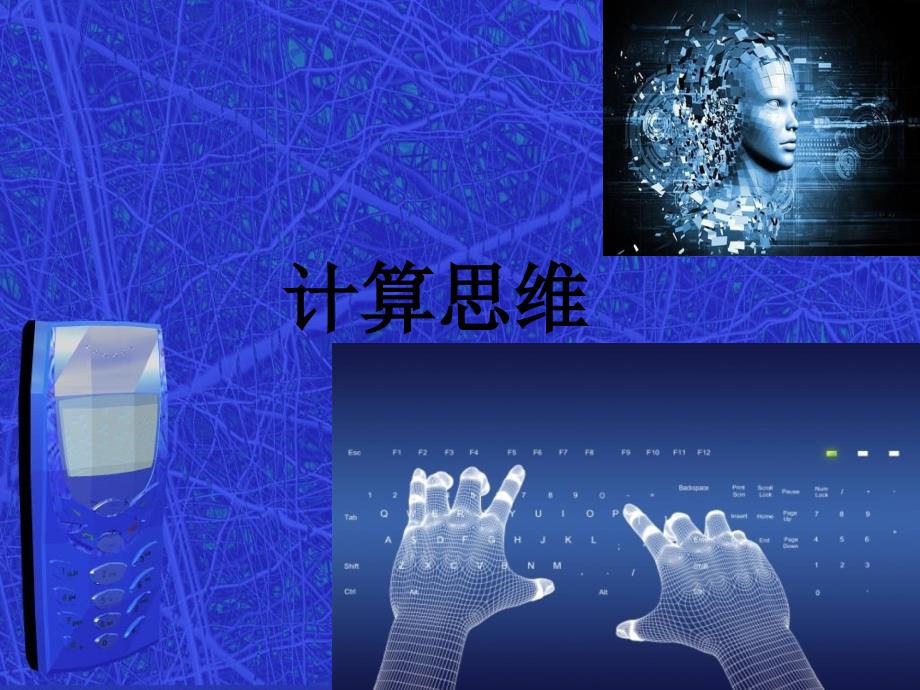 《计算思维》PPT课件_第1页
