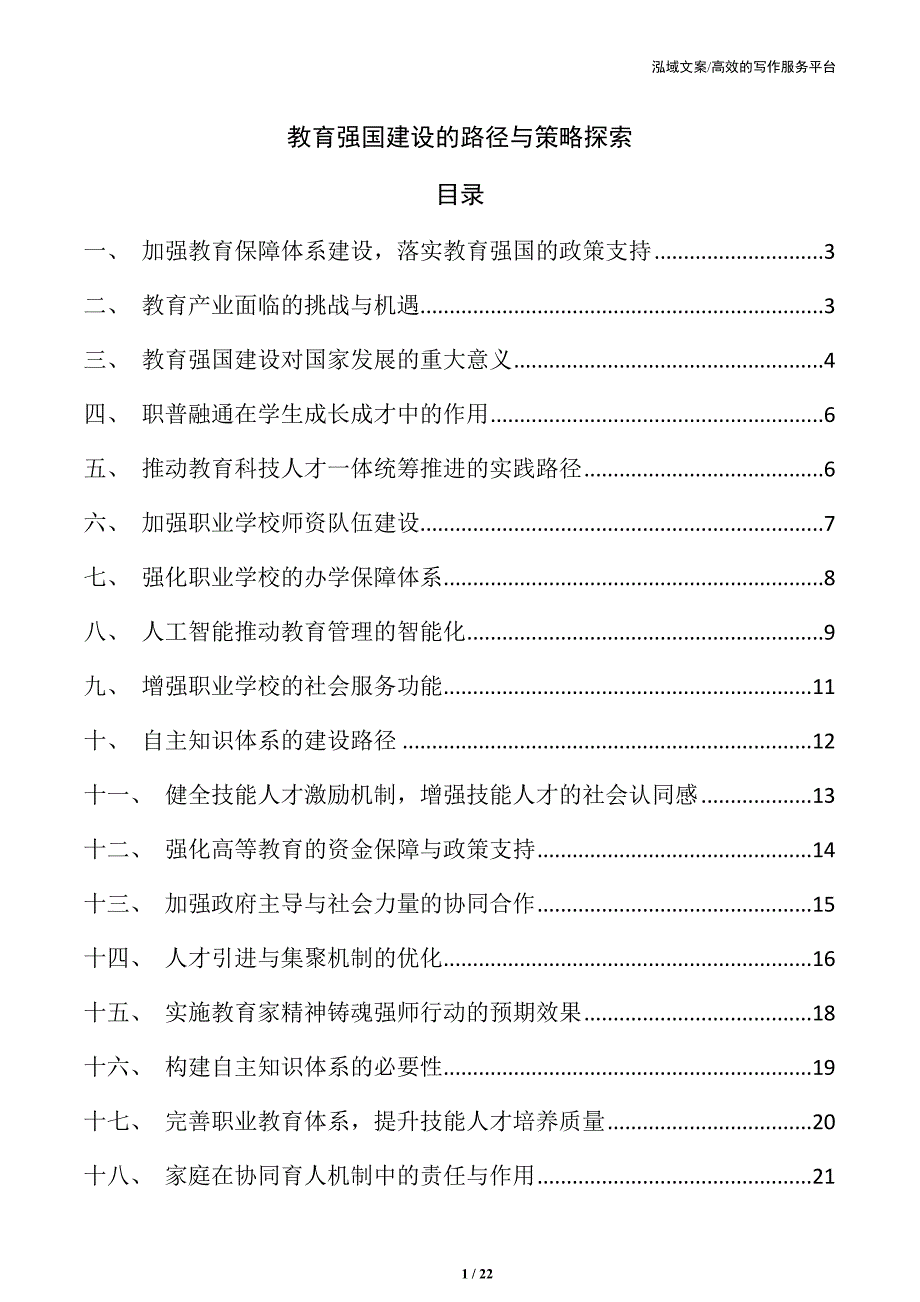 教育强国建设的路径与策略探索_第1页