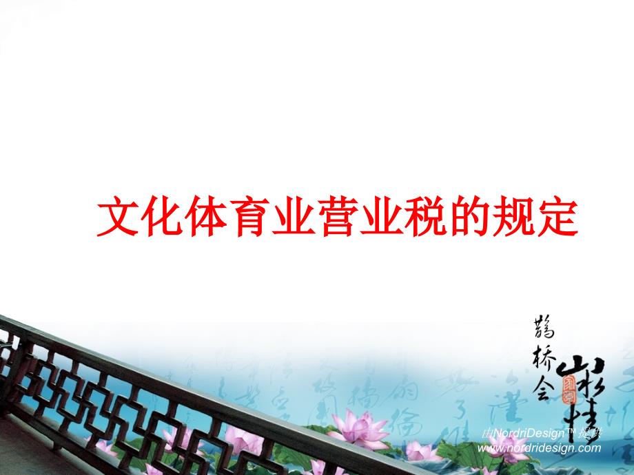 文化体育业营业税的规定_第1页