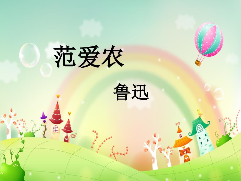 范爱农教学课件_第1页