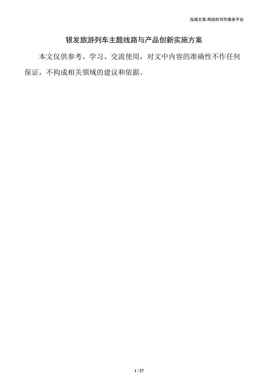 银发旅游列车主题线路与产品创新实施方案_第1页