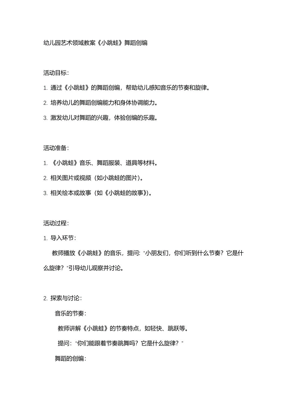 幼儿园艺术领域教案《小跳蛙》舞蹈创编_第1页