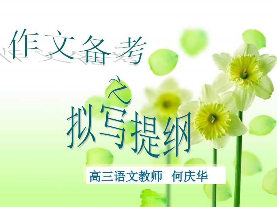 高考语文作文备考之拟写提纲_第1页