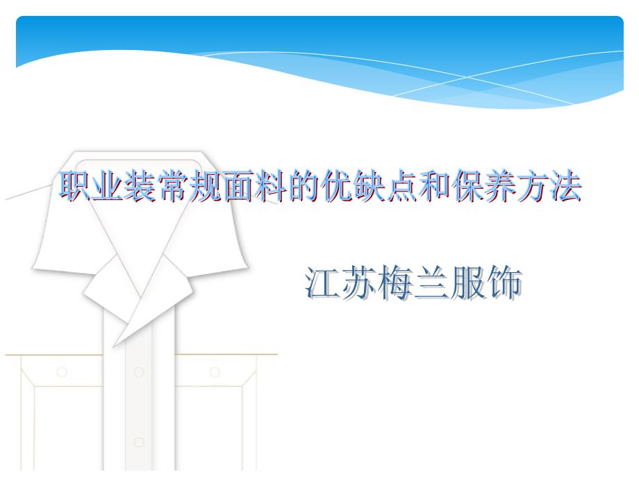 职业装常规面料优缺点和保养方法_第1页
