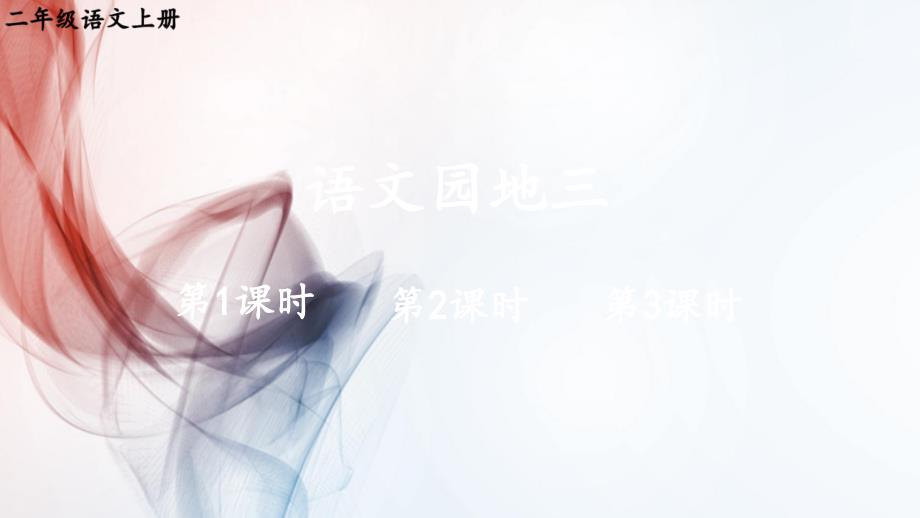 2021年部编版语文二年级上册语文园地三课件_第1页