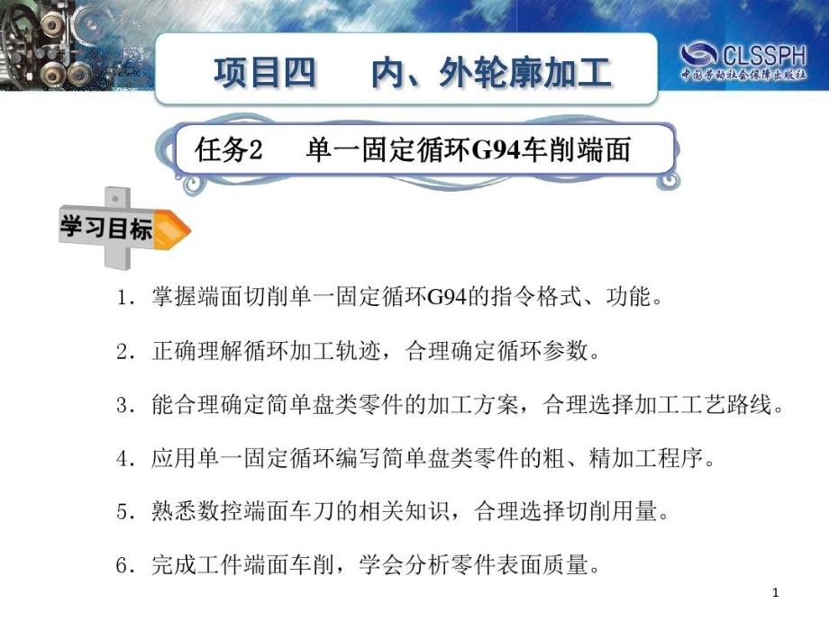 端面切削循环指令G94概要课件_第1页