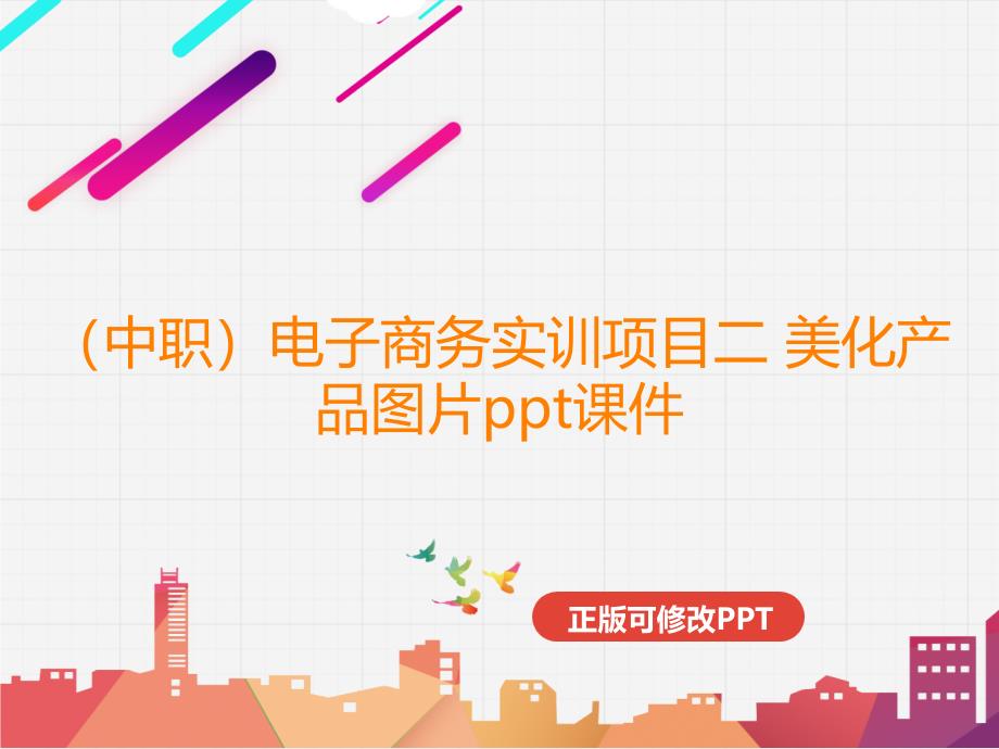 （中职）电子商务实训项目二 美化产品图片课件_第1页