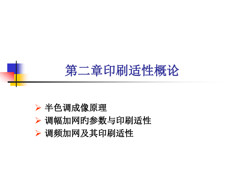 印刷适性概论_第1页