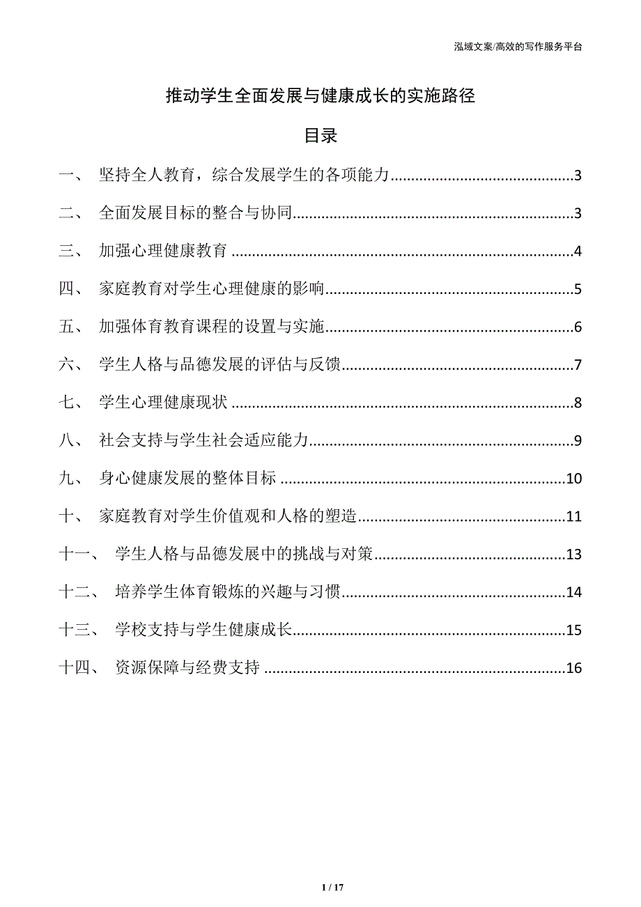 推动学生全面发展与健康成长的实施路径_第1页