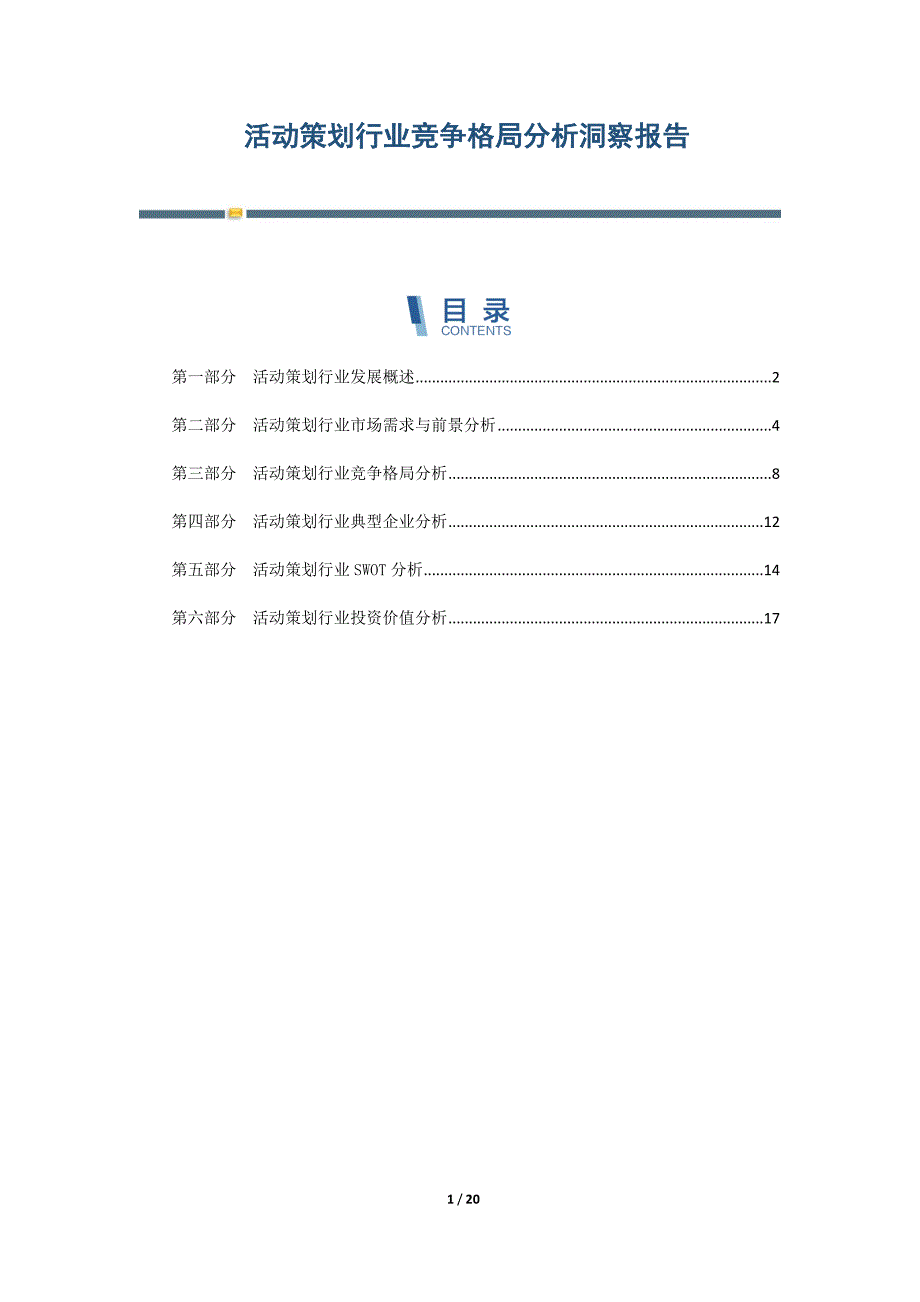 活动策划行业竞争格局分析洞察报告_第1页