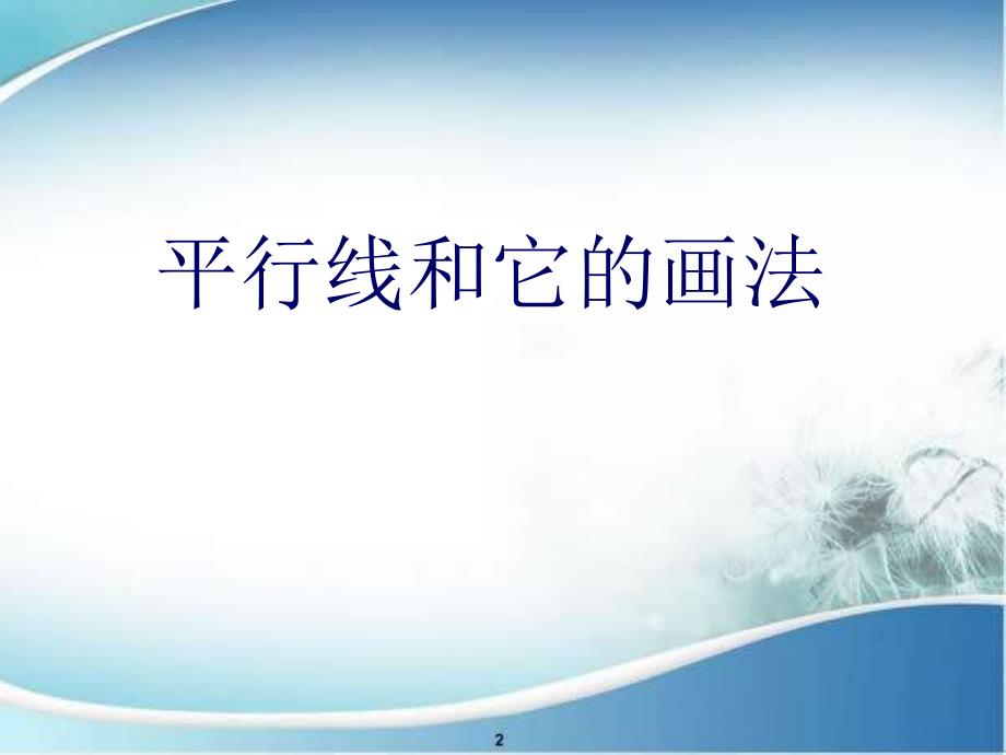 平行线和它的画法_第1页