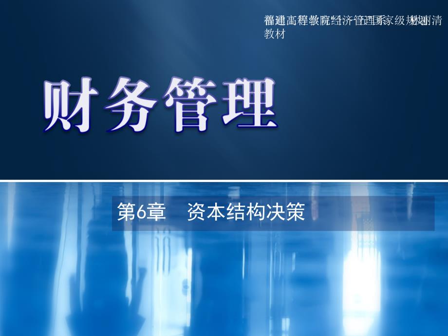 第6章资本结构的决策_第1页