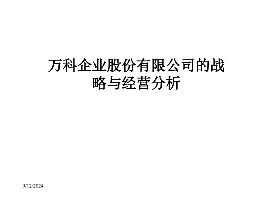 某企业股份公司的战略与经营管理_第1页