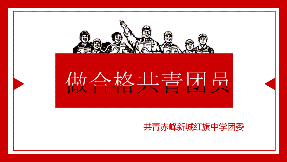 团课 团员教育培训2019.5五四运动100周年ppt课件_第1页