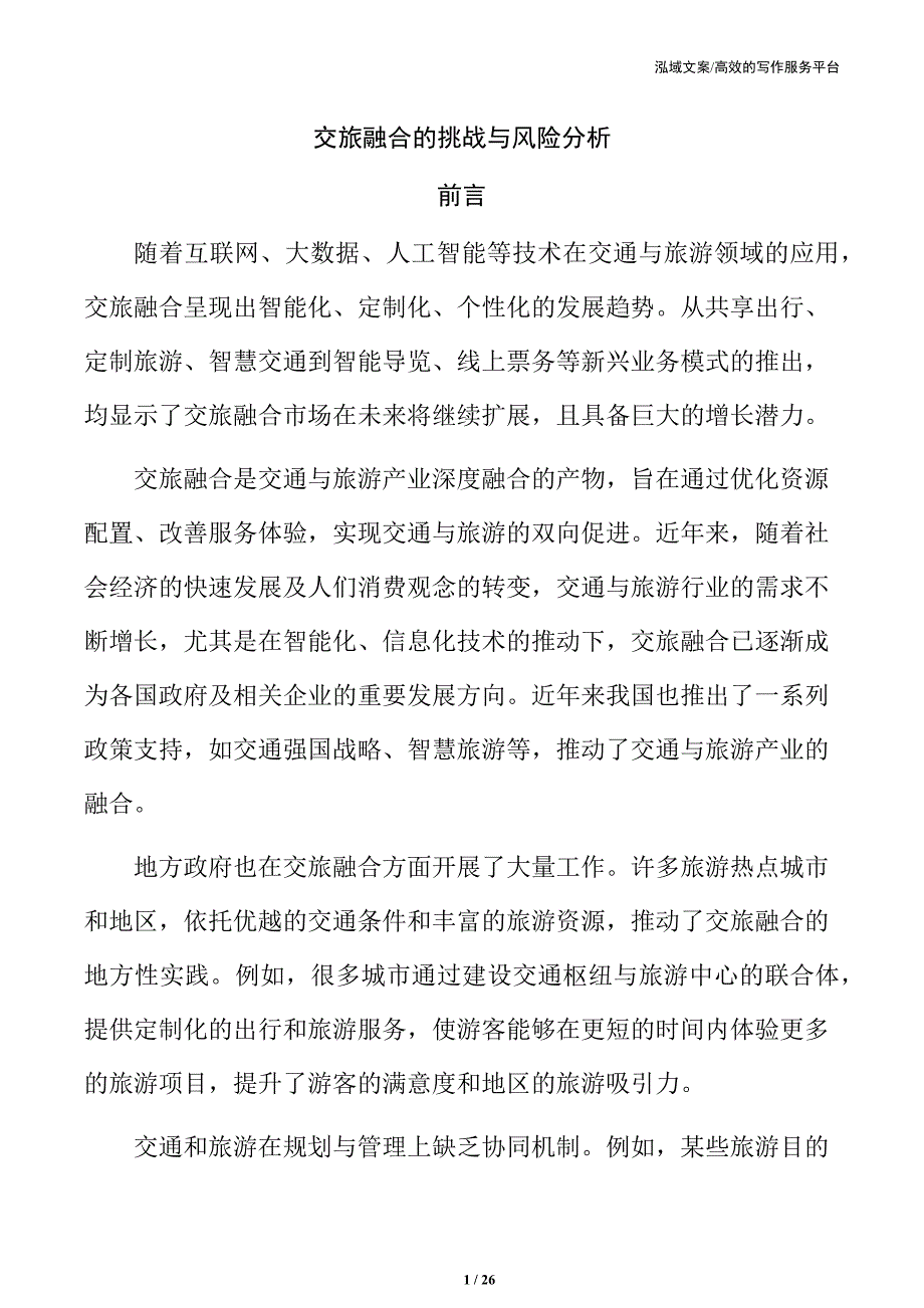 交旅融合的挑战与风险分析_第1页