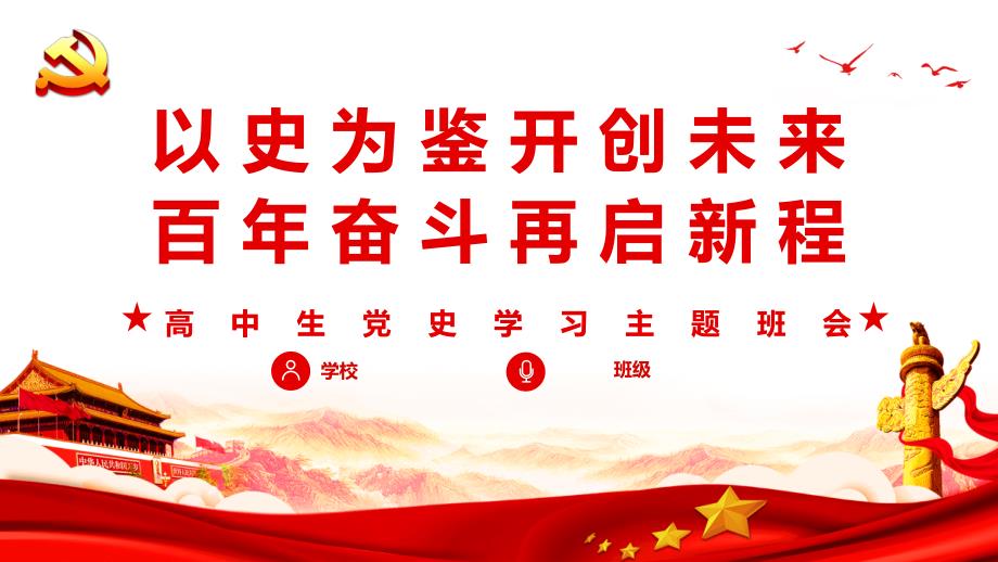 以史为鉴开创未来PPT模板_第1页