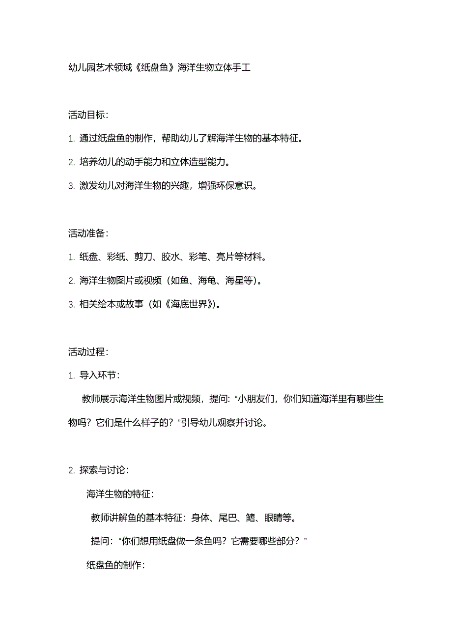 幼儿园艺术领域《纸盘鱼》海洋生物立体手工_第1页