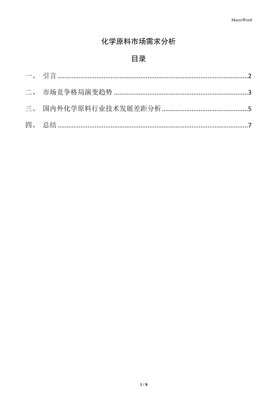 化学原料市场需求分析_第1页