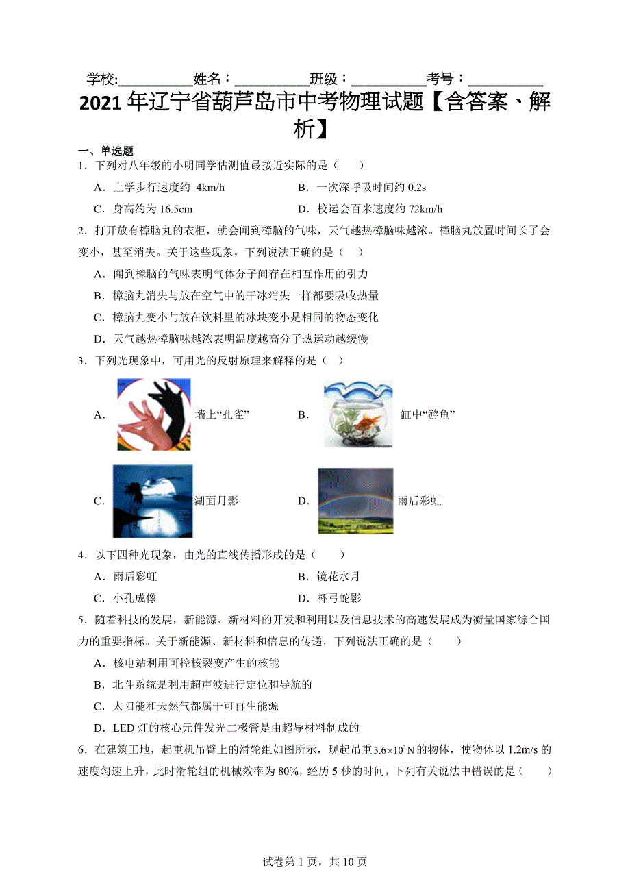 2021年辽宁省葫芦岛市中考物理试题【含答案、解析】_第1页