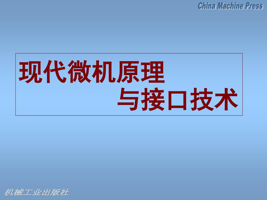 微机原理与接口技术(第1章)_第1页