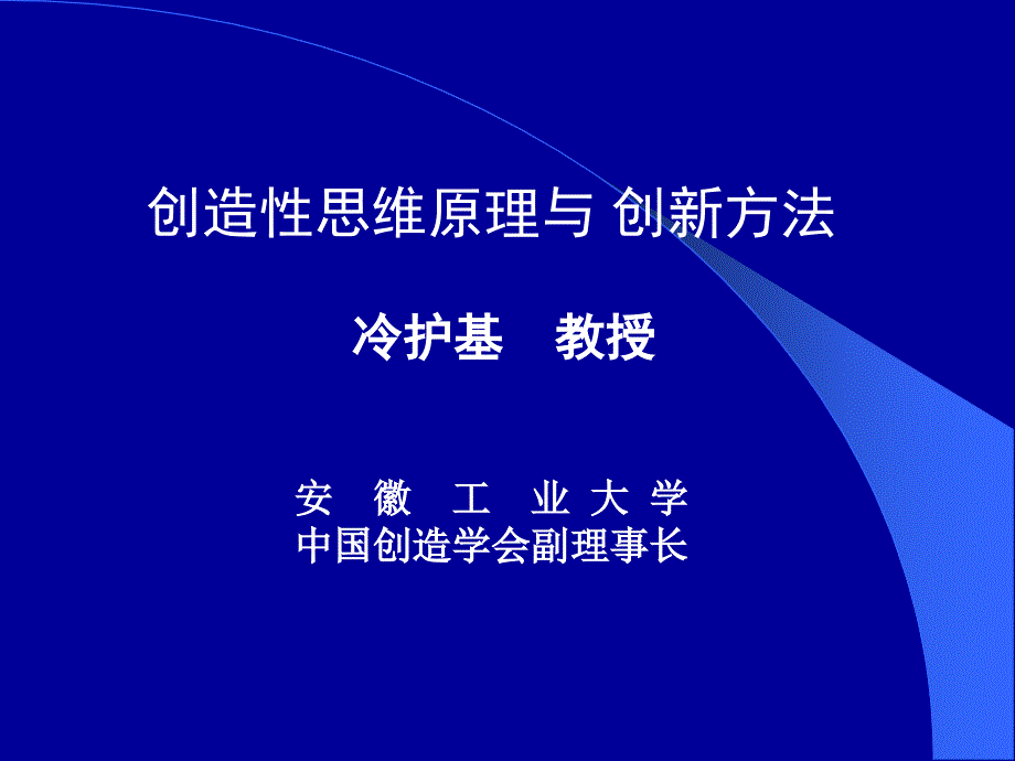 创造性思维与创新方法二_第1页