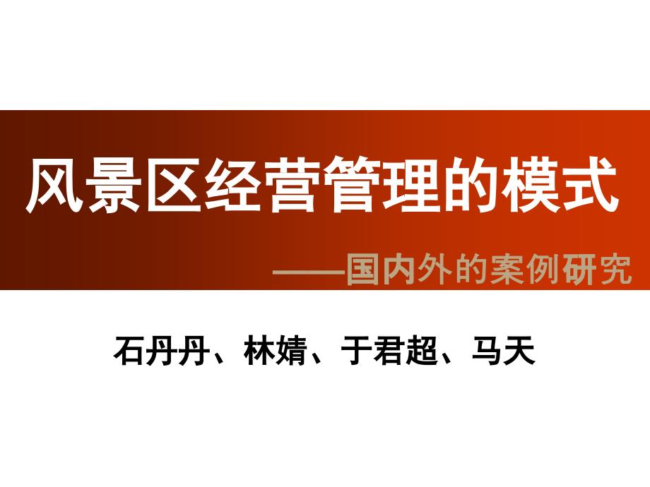 N0.5风景区经营管理的模式(new)_第1页